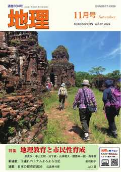 地理 2024年11月号