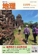 地理 2024年11月号