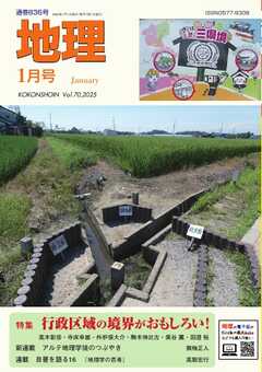 地理 2025年1月号
