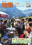 地理 2025年2月号