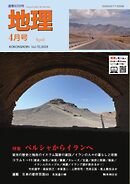 地理 2025年4月号