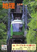地理 2025年5月号