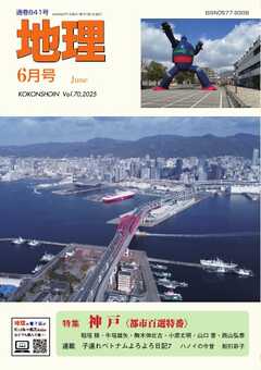 地理 2025年6月号
