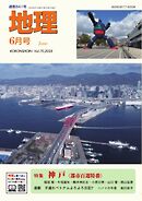地理 2025年6月号