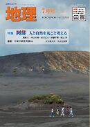地理 2025年7月号