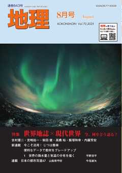 地理 2025年8月号