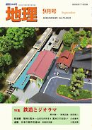 地理 2025年9月号