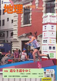 地理 2025年11月号
