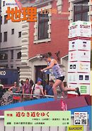 地理 2025年11月号