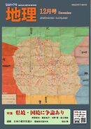 地理 2025年12月号
