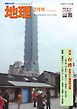 地理 2026年2月号
