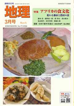 地理 2026年3月号