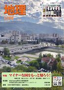 地理 2026年5月号