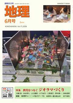 地理 2026年6月号