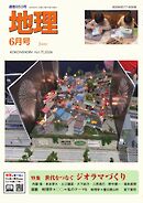 地理 2026年6月号