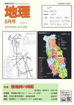 地理 2026年8月号
