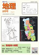 地理 2026年8月号