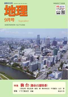 地理 2026年9月号