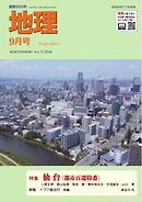 地理 2026年9月号