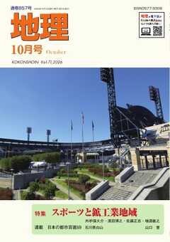 地理 2026年10月号