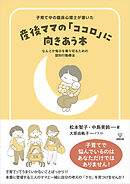 子育て中の臨床心理士が書いた　産後ママの「ココロ」に向きあう本　なんとか毎日を乗り切るための認知行動療法