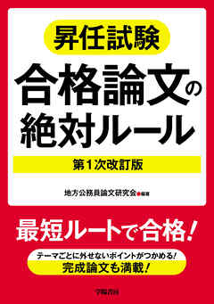 昇任試験合格論文の絶対ルール　第１次改訂版