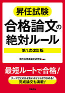昇任試験合格論文の絶対ルール　第１次改訂版