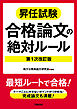 昇任試験合格論文の絶対ルール　第１次改訂版