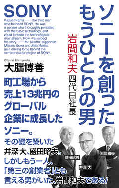 ソニーを創ったもうひとりの男　岩間和夫四代目社長
