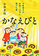 かなえびと　大野寿子が余命1カ月に懸けた夢