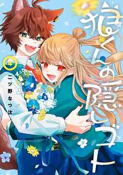 狼くんの隠しゴト 4巻