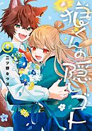 狼くんの隠しゴト 4巻