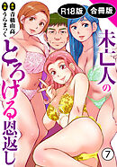 未亡人のとろける恩返し【R18版】【合冊版】7