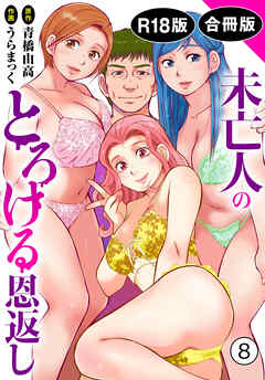 未亡人のとろける恩返し【R18版】【合冊版】8