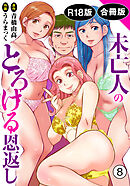 未亡人のとろける恩返し【R18版】【合冊版】8