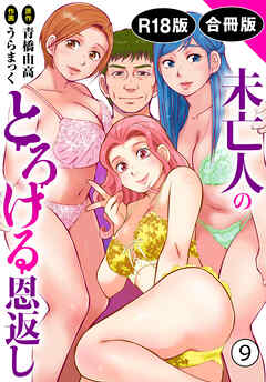 未亡人のとろける恩返し【R18版】【合冊版】9