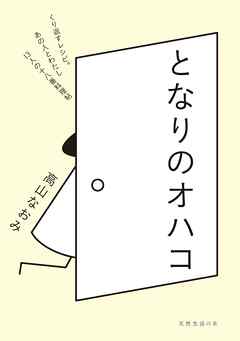 となりのオハコ