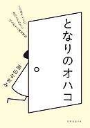 となりのオハコ