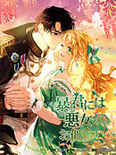 暴君には悪女がお似合い 第54話【タテヨミ】