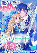 能なしと罵られた巫女は氷の王子に求愛される［1話売り］　story04