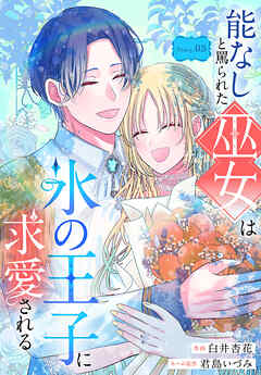 能なしと罵られた巫女は氷の王子に求愛される［1話売り］　story05