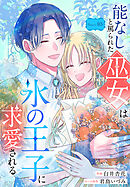 能なしと罵られた巫女は氷の王子に求愛される［1話売り］　story05