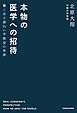 本物の医学への招待　驚くほど面白い手術室の世界