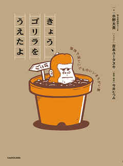 きょう、ゴリラをうえたよ　愉快で深いこどものいいまちがい集