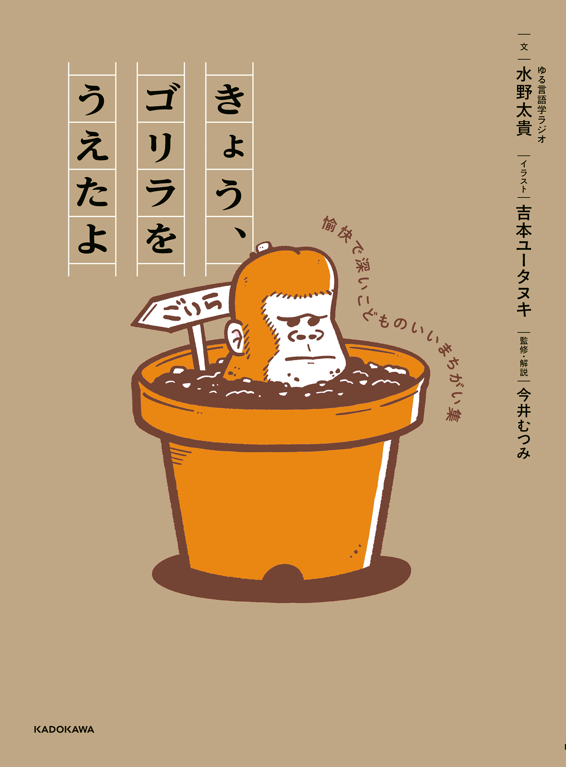 きょう、ゴリラをうえたよ 愉快で深いこどものいいまちがい集 - 水野太