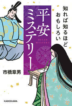 知れば知るほどおもしろい　平安ミステリー