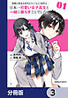 両親の借金を肩代わりしてもらう条件は日本一可愛い女子高生と一緒に暮らすことでした。【分冊版】　3