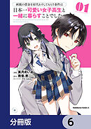 両親の借金を肩代わりしてもらう条件は日本一可愛い女子高生と一緒に暮らすことでした。【分冊版】　6