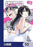 両親の借金を肩代わりしてもらう条件は日本一可愛い女子高生と一緒に暮らすことでした。【分冊版】　10