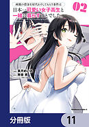 両親の借金を肩代わりしてもらう条件は日本一可愛い女子高生と一緒に暮らすことでした。【分冊版】　11